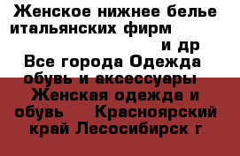 Женское нижнее белье итальянских фирм:Lormar/Sielei/Dimanche/Leilieve и др. - Все города Одежда, обувь и аксессуары » Женская одежда и обувь   . Красноярский край,Лесосибирск г.